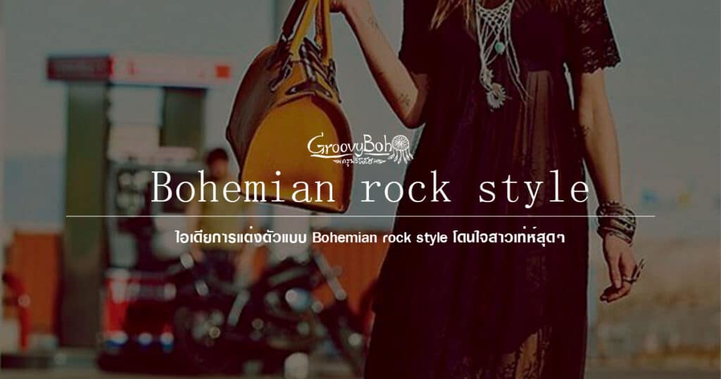 โบฮีเมียน ร๊อค