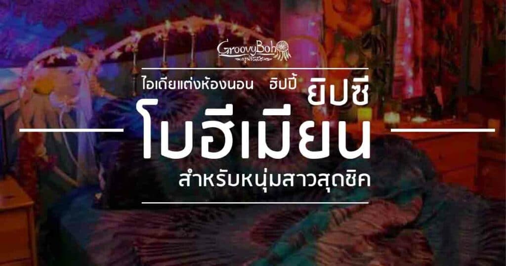 แต่งห้องนอน สไตล์โบฮีเมียน